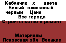 Кабанчик 10х20 3 цвета. Белый, оливковый, черный. › Цена ­ 1 100 - Все города Строительство и ремонт » Материалы   . Псковская обл.,Великие Луки г.